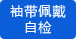 自動(dòng)檢測袖帶松緊 自動(dòng)檢測袖帶松緊