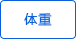 體重測量 體重測量