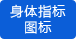 直觀地掌握各階段身體各項(xiàng)指標(biāo)的波動 直觀地掌握各階段身體各項(xiàng)指標(biāo)的波動