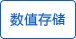 數(shù)值存儲 數(shù)值存儲