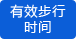 有效步行時間 有效步行時間