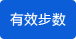 有效步數 有效步數