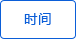 時間顯示 時間顯示